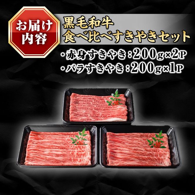 isa689 鹿児島県(カミチクファーム 大口農場)産 黒毛和牛食べ比べすきやきセット(合計600g・赤身200g×2P・バラ200g×1P) 黒毛和牛 すき焼き 食べ比べ セット 赤身 バラ 和牛 A5 ランク 霜降り 牛肉 スライス 焼きしゃぶ しゃぶしゃぶ 【お肉の直売所 伊佐店】