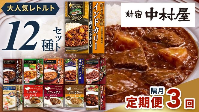 【 定期便 全3回 隔月 お届け 】 新宿 中村屋 レトルト 食べ比べ セット ( Aセット 12種 ) 人気 詰合せ 洋食 時短 カレー インドカレー ビーフカレー 欧風カレー 数量限定 贈答品 保存用 ストック用 非常用 老舗 電子レンジ 調理可 [DM004us] レンチン レンジ 