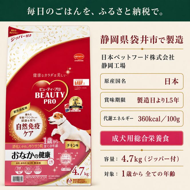 ビューティープロ ドッグ おなかの健康 1歳から 4.7kg ｘ1(ケース単位) ドッグフード