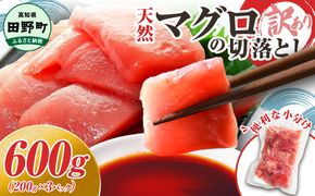 ～四国一小さなまち～ 天然マグロ切り落とし 600g まぐろ 鮪 スライス 刺身 刺し身 さしみ 魚 魚介 海鮮 海鮮丼 寿司 海の幸 生鮮 おかず おつまみ 惣菜 簡単 時短 おいしい<br>