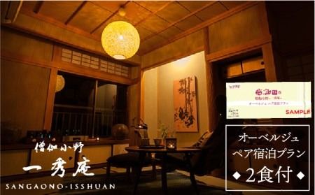 僧伽小野 一秀庵 オーべルジュ ペア 宿泊券 ( 1泊2食 付き )[糸島][僧伽小野 一秀庵][AQC004] 宿泊 券 糸島 福岡 飲食 体験 チケット 朝食 夕食 ギフト 贈答