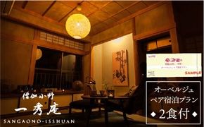 【年内発送】僧伽小野 一秀庵　オーべルジュ ペア 宿泊券 （ 1泊2食 付き ）《糸島》【僧伽小野 一秀庵】[AQC004] 宿泊 券 糸島 福岡 飲食 体験 チケット 朝食 夕食 ギフト 贈答