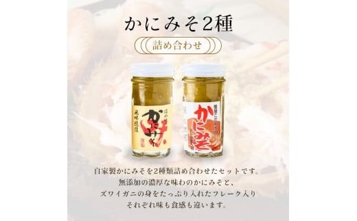 「函館山﨑水産」自家製かにみそ無添加80ｇ・フレーク入60ｇ詰め合わせ_HD061-004