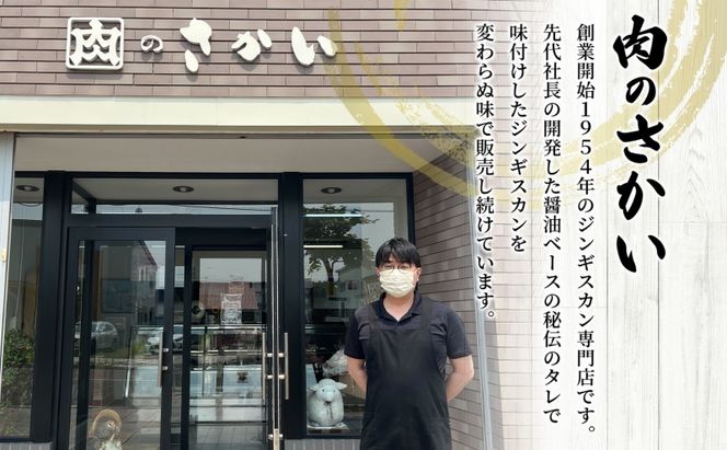 さかいのジンギスカン 味付けラム 500g 肉 焼肉 BBQ ジンギスカン 味付き 子羊 お肉 羊 羊肉 ジビエ 時短 パーティー お取り寄せ 肉のさかい 酒井畜産 送料無料 北海道 月形町