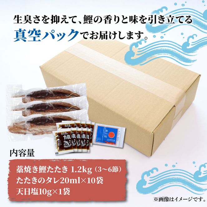 訳あり カツオ わら焼き 高知 藁焼き かつおのたたき 1.2kg（3～6節）1200g 鰹たたき 鰹 海鮮 藁焼き わら焼き 鰹タタキ カツオ たたき 鰹のたたき かつおのたたき【土佐海株式会社】 [BQAK001]