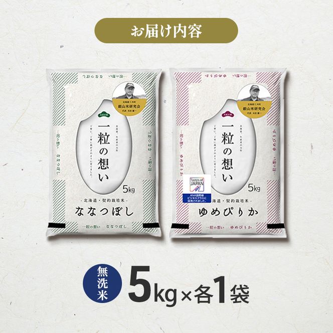 【 2026年産米 新米 予約 】 銀山米研究会の無洗米＜ゆめぴりか＆ななつぼし＞ セット 計10kg（各5kg×1袋） ご飯 ライス 白米 精米 ブランド米 おにぎり お弁当 北海道産 [株式会社 松原米穀]