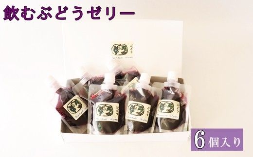 ＜予約受付＞濃厚 飲むぶどうゼリー（６個セット） 【417】