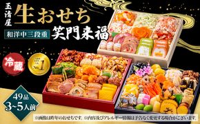 【 玉清屋 】 生おせち 笑門来福 和洋中三段重 52品（3～5人前） 冷蔵発送・12/31到着限定 232238_UU048