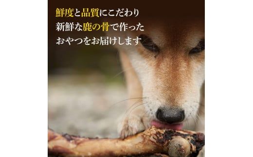 【CF-R7hbk】鹿骨ジャーキー 300～400g×1P 4～6本入り ペット用おやつ 鹿 鹿肉 犬 しか シカ 肉 にく ジビエ ジャーキー 大容量 犬用 いぬ おやつ ヘルシー 加熱殺菌 常温 個包装 高知 芸西村