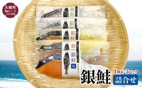 大槌サーモン 銀鮭 3種 詰合せ 計5切 (西京漬 粕漬 塩)｜サーモン国産 サーモン切り身 冷凍 小分け 詰め合わせ セット ご当地サーモン 国産 食べ比べ 【0tsuchi00901】