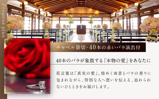 レストラン ルアン プロポーズプラン＜フレンチフルコース・チャペル貸切・40本の赤いバラ演出付＞｜京都木屋町 鮒鶴 人気リゾート 食事券 サプライズ演出［ フレンチフルコース 乾杯用スパークリングワイン チャペル貸切 専属プロポーズプランナー サプライズ 美食 グルメ 人気 おすすめ 記念 お祝い ホテル 旅行 観光 食事 ふるさと納税 ］ 261009_A-LU009
