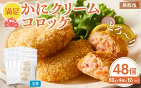 満足かにクリームコロッケ 48個（80g×4個×12パック） 312011_DU020