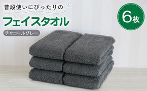 G5238 【スピード発送】普段使いにぴったりのフェイスタオル 6枚セット チャコールグレー 泉州タオル