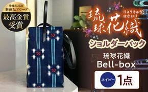 『琉球花織Bell-box』 箱型ショルダーバッグ (ネイビー) ファッション 小物 雑貨 ミニバッグ コンパクト 沖縄市 / FABRIC SHOP MINAMI[BCCS015-02]
