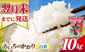 あいちのかおり 白米 10kg / 脇野コンバイン[AECP002-10]
