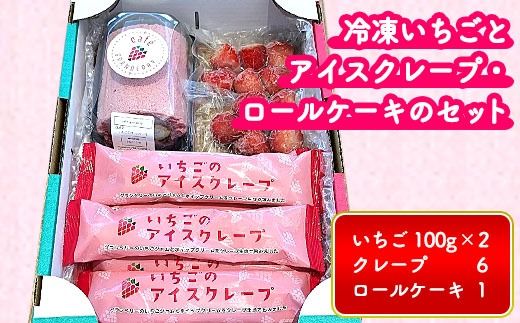 冷凍いちごとアイスクレープ・ロールケーキのセット ※離島への配送不可