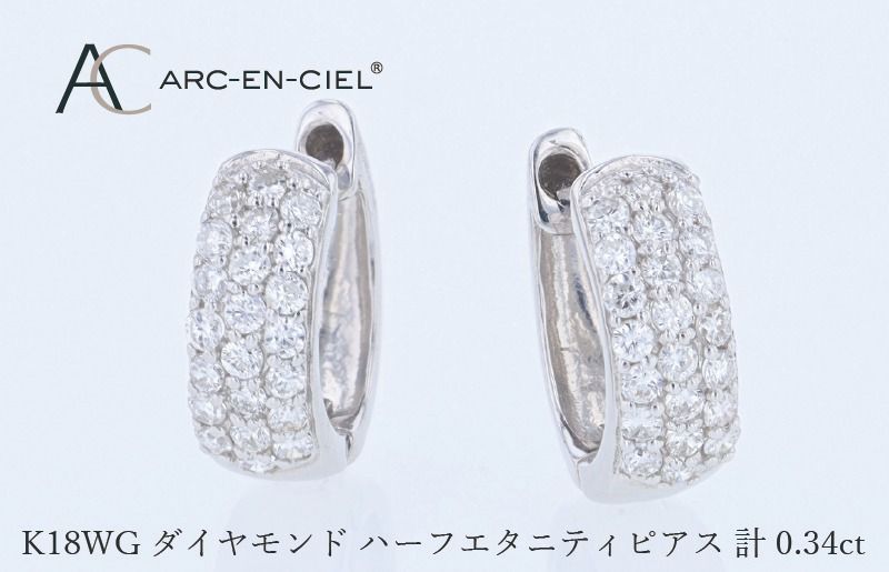 アルカンシェル WGダイヤフープピアス(計 0.34ct)