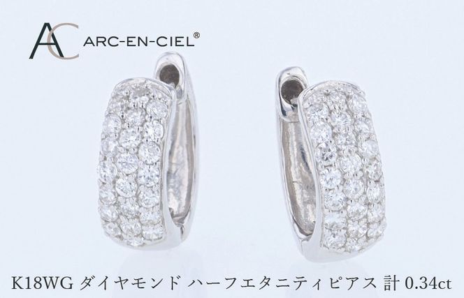 J084 アルカンシェル WGダイヤフープピアス（計 0.34ct）