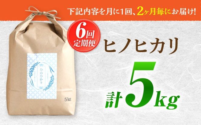 【2か月毎定期便】【南島原市産ヒノヒカリ】5kg×6回 定期便 / 米 ヒノヒカリ / 南島原市 / 林田米穀店 [SCO010]
