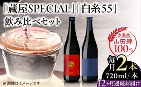 【全12回定期便】【蔵屋・白糸酒造コラボ】 蔵屋SPECIAL / 白糸55 純米吟醸 飲み比べセット 720ml×2本 糸島市 / 蔵屋[AUA043]