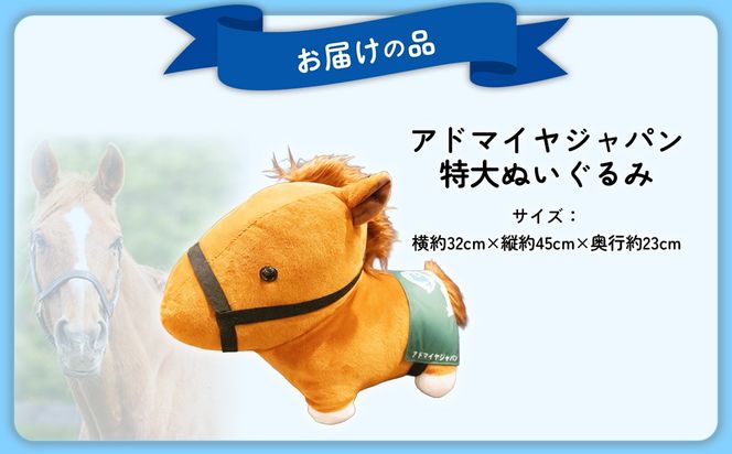 【アドマイヤジャパン×Yogibo】特大ぬいぐるみ BRTV044