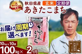 ※令和7年産※《定期便2ヶ月》秋田県産 あきたこまち 100kg【玄米】(10kg袋) 2025年産 お届け周期調整可能 隔月に調整OK お米 みそらファーム [みそらファーム 秋田 お米 あきたこまち 米どころ 東北 北秋田市 秋田県産 冷めてもおいしい おにぎり おむすび お弁当 白米]|msrf-21702