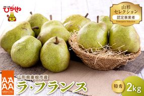 【令和7年産 先行予約】山形セレクション　ラ・フランス 2kg 山形県 東根市 hi069-008-2