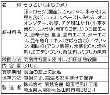 【もつ煮込み】国産豚のもつ煮　10食入