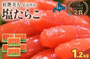 塩たらこ【紅艶】1.2kg　200g×3　/セ②　R001-099