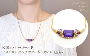 K18　イエローゴールド　アメジスト　マルチカラーネックレス　1点もの管理番号222014 218-241