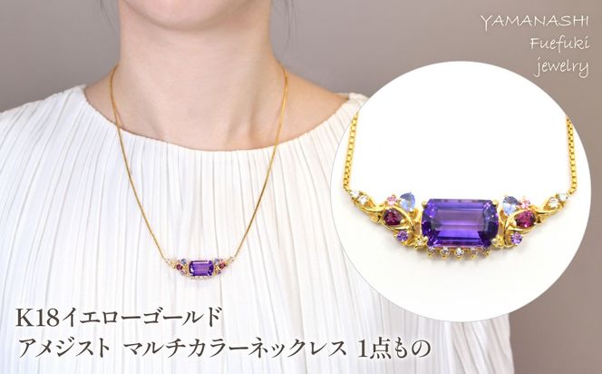 K18　イエローゴールド　アメジスト　マルチカラーネックレス　1点もの管理番号222014 218-241