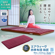 エアウィーヴ 四季布団 和匠 シングル シングルロング セミダブル ダブル airweave おすすめ ふとん 敷布団 寝具 睡眠 快眠 エアウィーブ air weave