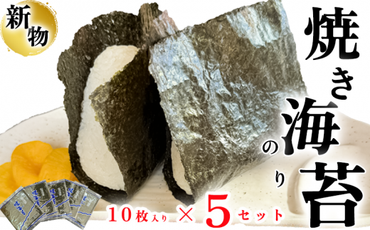 岬だよりの＜知多半島産＞焼き海苔 50枚(10枚入り×5セット)