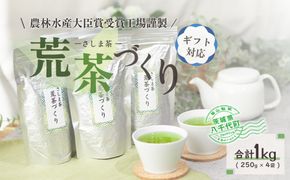 ＜ギフト＞毎日飲みたい！荒茶づくりお徳用 250g入り4本[AE010ya]