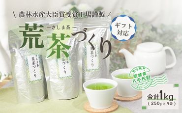 ＜ギフト＞毎日飲みたい！荒茶づくりお徳用 250g入り4本[AE010ya]