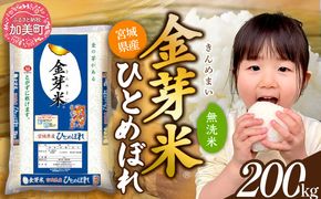 金芽米 無洗米 米 令和7年 宮城県 宮城県産 特別栽培米 ひとめぼれ 200kg （ 5kg × 40袋 ） [ 宮城県 加美町 ]  km-my-knm200-r7