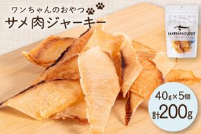UMINO PET サメ肉ジャーキー 40g×5個 [石渡商店 宮城県 気仙沼市 20563954] ペットフード ドッグフード 犬 いぬ 犬用 ペット おやつ オヤツ 国産 ジャーキー 気仙沼産 サメ 鮫 