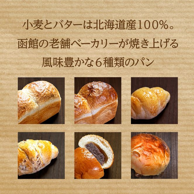 フローラブレッド＊クラーク乳酸菌配合パンセット 食パン パン ブレッド 納豆パン あんぱん バター バターロール パン 朝ごはん お裾分け 主食 贈り物ギフト グルメ セット 函館_HD183-002