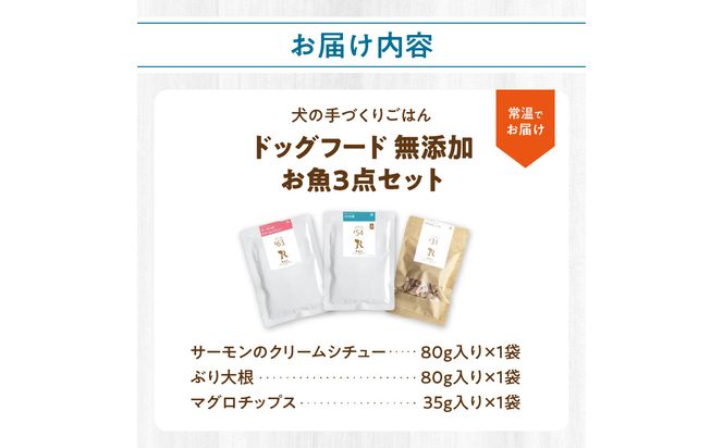 【R15011】ドッグフード 無添加 お魚3点セット【犬の手作りごはん】