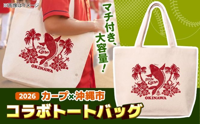 広島東洋カープ トートバッグ 2026 (ナチュラル) カープ CARP コラボ ハイビスカス マイバッグ 沖縄市 / 沖縄市観光物産センター夢プラザおきなわ[BCBE011]