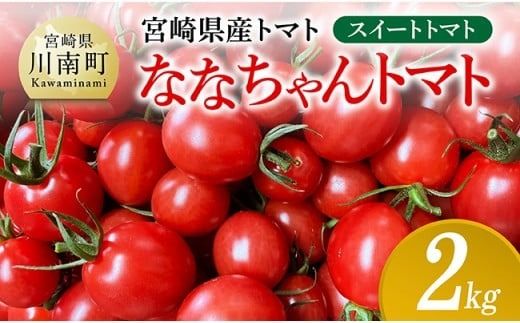 宮崎県産トマト スイートトマト「ななちゃんトマト」2kg [ トマト とまと ななちゃん 野菜 ] [C10806]