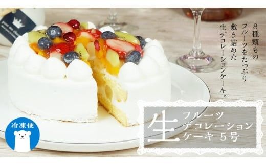 【 菓子庵たちかわ 】 フルーツ生デコレーションケーキ 5号 ケーキ ホールケーキ フルーツ 果物 いちご イチゴ 苺 黄桃 桃 もも 洋梨 梨 ぶどう ブドウ パイン チェリー キウイ ブルーベリー スイーツ デザート 洋菓子 [AY003ci]