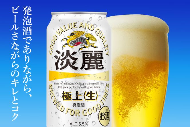 キリンビール取手工場産 淡麗極上〈生〉350ml缶-24本×2ケース|KIRIN