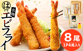 南知多名物 まるは本館 名物エビフライ 超特大 8本セット 特大 肉 厚 ブラックタイガー 海鮮 海の幸 海老フライ えび フライ 揚げ物 惣菜 まるは本館 人気 おすすめ 愛知県 南知多町
