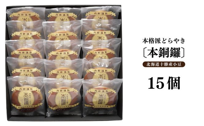 TMS0002 【高島屋選定品】むか新 本銅鑼 どら焼き 1箱（15個入り）【スイーツ 和菓子 工場直販 個包装 小分け 専用箱 泉州名産】