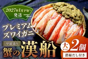 【蟹の匠 魚政】プレミアムズワイガニ甲羅盛り 蟹の漢船(おとこぶね) 大2個(2027年1月下旬～発送)ニ ズワイガニ ふるさと納税 甲羅盛り ふるさと納税 カニ ふるさと納税 松葉ガニ　UO01289