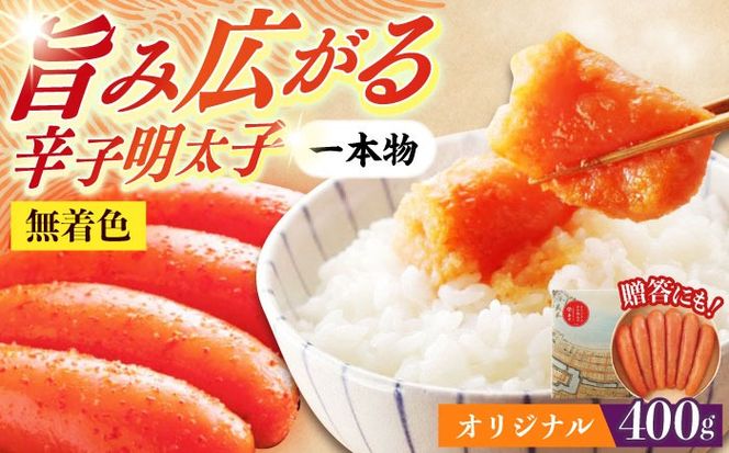 【博多辛子明太子の島本】希少国産卵・オリジナル辛子明太子一本物400ｇ ≪築上町≫【株式会社島本食品】めんたいこ たらこ 明太子 国内産 無着色 1本物[ABCR013]