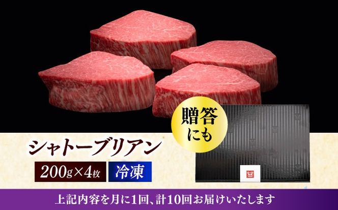 【全10回定期便】博多和牛 ヒレ シャトーブリアン 200g × 4枚《築上町》【久田精肉店】[ABCL094]
