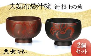 夫婦布袋汁椀 錆 根上の蕪 2個セット ペア お椀 椀 器 化粧箱 漆器 轆轤挽き 贈答 贈り物 ギフト 山中木製漆器 伝統工芸 工芸品 国産 日本製 F6P-0170