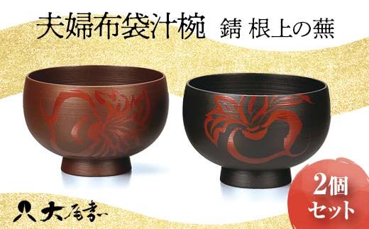 夫婦布袋汁椀 錆 根上の蕪 2個セット ペア お椀 椀 器 化粧箱 漆器 轆轤挽き 贈答 贈り物 ギフト 山中木製漆器 伝統工芸 工芸品 国産 日本製 F6P-0170